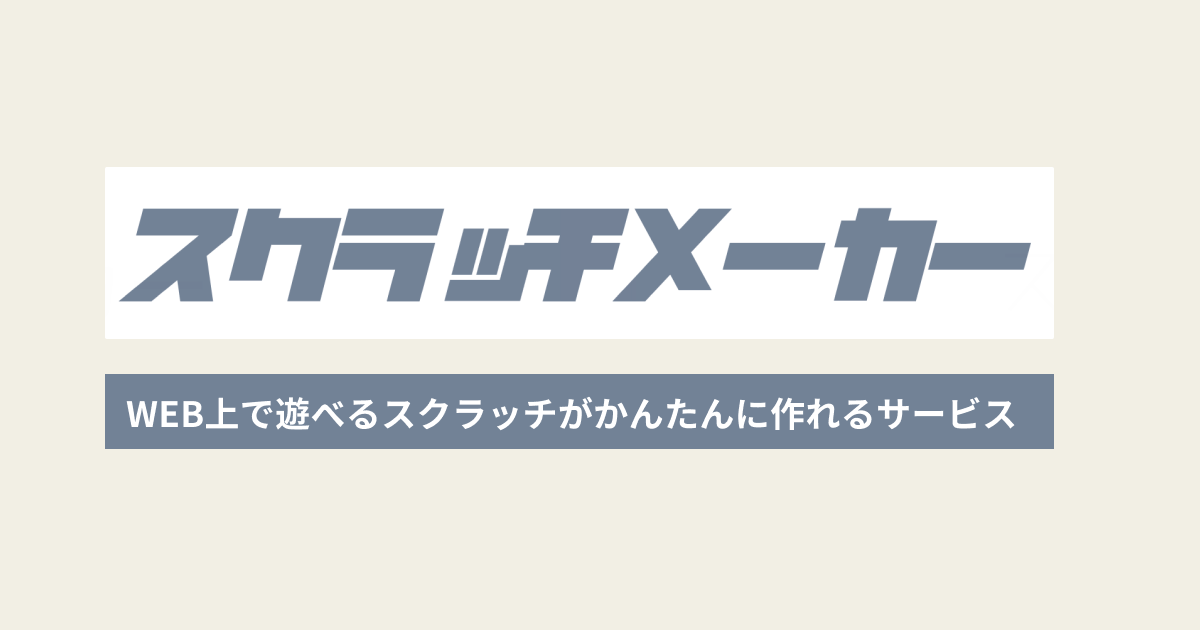 スクラッチメーカー